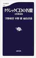 参考　福島章恭 交響曲CD絶対の名盤、中野雄他クラシック名盤この1枚 クラシックCDの名盤』宇野功芳 中野雄 福島章恭 | 文春新書